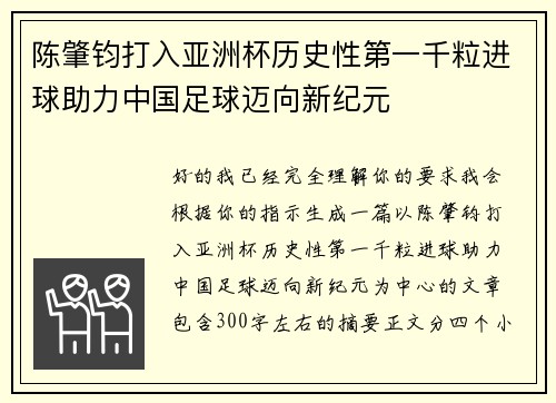 陈肇钧打入亚洲杯历史性第一千粒进球助力中国足球迈向新纪元