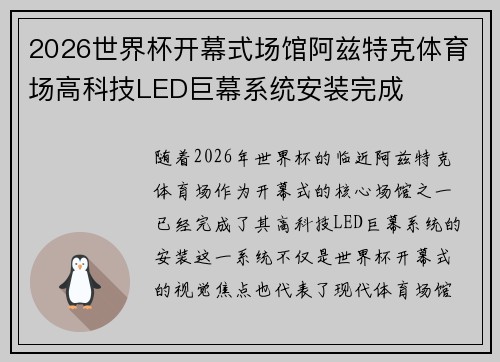 2026世界杯开幕式场馆阿兹特克体育场高科技LED巨幕系统安装完成