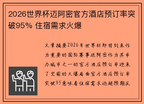 2026世界杯迈阿密官方酒店预订率突破95% 住宿需求火爆