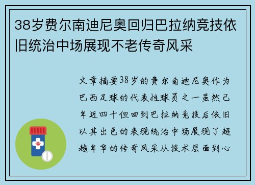 38岁费尔南迪尼奥回归巴拉纳竞技依旧统治中场展现不老传奇风采 38岁费尔南迪尼奥回归巴拉纳竞技依旧统治中场展现不老传奇风采