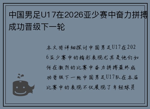 中国男足U17在2026亚少赛中奋力拼搏成功晋级下一轮 中国男足U17在2026亚少赛中奋力拼搏成功晋级下一轮