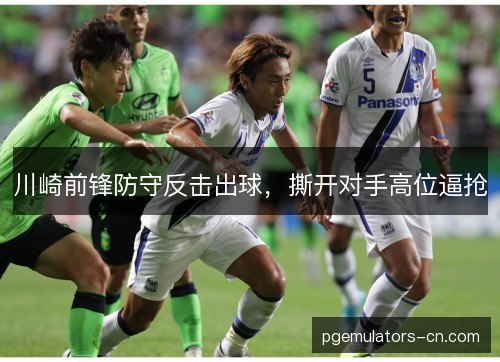 川崎前锋防守反击出球，撕开对手高位逼抢