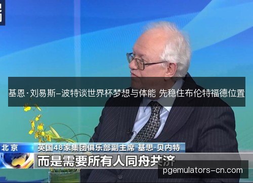 基恩·刘易斯-波特谈世界杯梦想与体能 先稳住布伦特福德位置 基恩·刘易斯-波特谈世界杯梦想与体能 先稳住布伦特福德位置